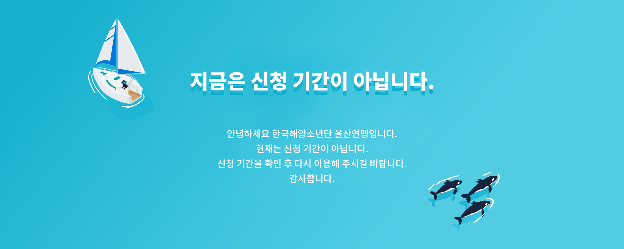 신청기간이 아닙니다